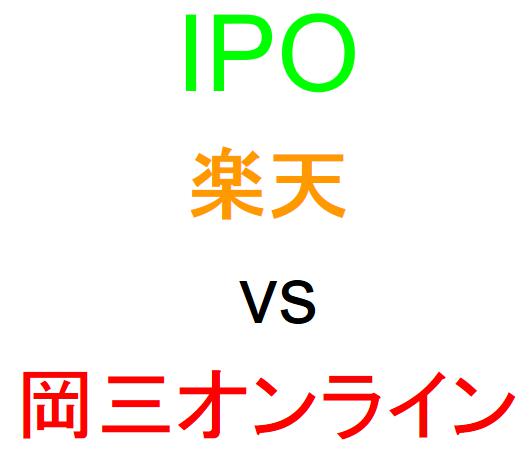 楽天証券と岡三オンライン証券のどちらでIPOを買うべきか？